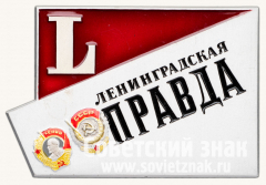 АВЕРС: Плакета «50 лет газеты «Ленинградская правда»» № 12843а