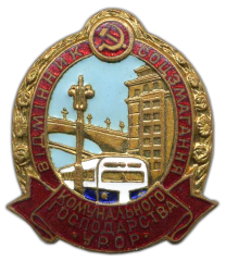Знак «Отличник социалистического соревнования коммунального хозяйства Украинской ССР»