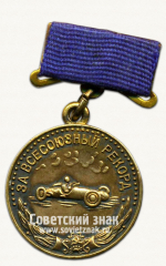 АВЕРС: Медаль «Серебряная медаль «За Всесоюзный рекорд» по автоспорту. Комитет по делам физкультуры и спорта при Совете министров СССР» № 14471а