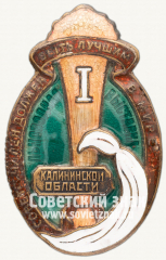 АВЕРС: Знак «1-я областная выставка колхозного льноводства Калининской области» № 12518а