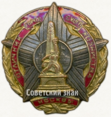 АВЕРС: Знак «Отличник городского хозяйства города Москвы» № 48б