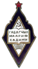 АВЕРС: Знак «Наркомат просвещения Азербайджанской ССР. Отличник народного просвещения» № 761б