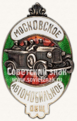 АВЕРС: Знак «Московское автомобильное общество» № 11455а
