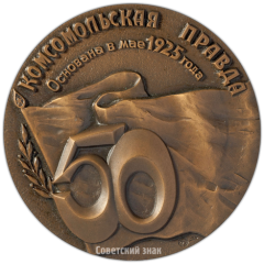 Настольная медаль «50 лет газете «Комсомольская правда»»
