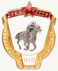 Знак «Всесоюзный трест ипподромов НКЗ (Народный комиссариат земледелия) СССР»