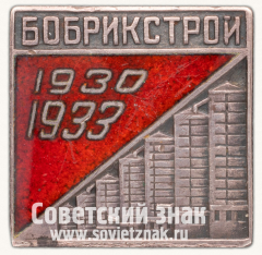 Знак «Бобрикстрой. 1930-1933»