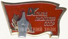 АВЕРС: Знак «IX съезд писателей СССР» № 5682а