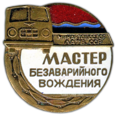 Знак «Мастер безаварийного вождения минавтошосдор Латвийской ССР»
