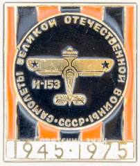 Знак «Советский поршневой истребитель И-153 «Чайка». Серия знаков «Самолеты Великой Отечественной Войны»»