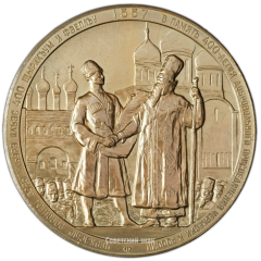 АВЕРС: Настольная медаль «400 лет добровольного присоединения Черкесии к России» № 2397б