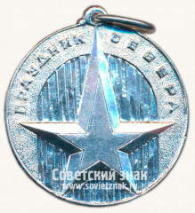 АВЕРС: Медаль «Праздник Севера» № 13625а
