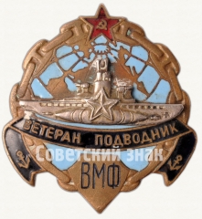 АВЕРС: Знак «Ветеран подводник военно-морского флота (ВМФ) СССР» № 8046а