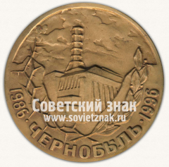 АВЕРС: Настольная медаль «Чернобыль. 1986-1996» № 12819а