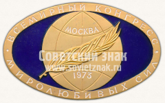 АВЕРС: Знак «Всемирный конгресс миролюбивых сил. Москва. 1973» № 12157а