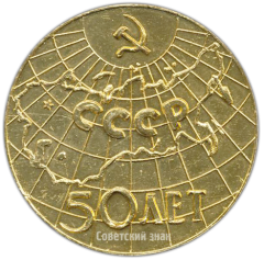 Настольная медаль «50 лет СССР»