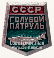АВЕРС: Знак «Голубой патруль. СССР» № 10882а