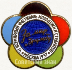 АВЕРС: Знак ««За мир и дружу». VI всемирный фестиваль молодежи и студентов. Москва. 1957» № 5149а