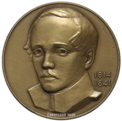 АВЕРС: Настольная медаль «150 лет со дня рождения М.Ю. Лермонтова» № 2400в