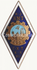 Знак «За окончание Кохтла-Ярве горного техникум (K-J KMT). 1959. XII выпуск»