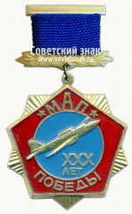 Знак «Министерство авиационной промышленности СССР (МАП). XXX лет Победы»