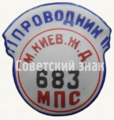 АВЕРС: Знак «Проводник. Министерство путей сообщения (МПС). Московско-киевская железная дорога (ЖД). Тип 2» № 7022а