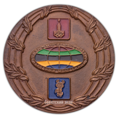 Настольная медаль «Москва-80. Международный молодежный лагерь. «Олимпийская надежда»»