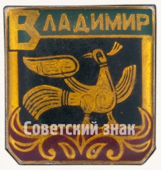 Знак «Город Владимир. Тип 6»