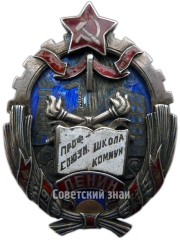 Знак «Профсоюзная школа коммунизма. Ленин»