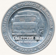 Настольная медаль «Камское объединение по производству большегрузных автомобилей «Камаз». Кузнечный завод. Вторая очередь. 1981»