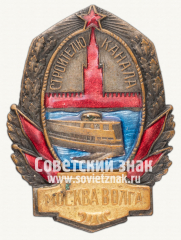 АВЕРС: Знак «Строителю канала Москва–Волга» № 414г