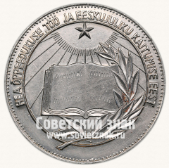 АВЕРС: Медаль «Серебряная школьная медаль Эстонской ССР» № 6996г