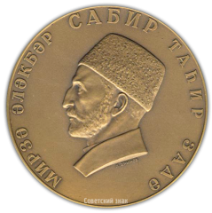 АВЕРС: Настольная медаль «100 лет со дня рождения Сабир Мирза Алекпер Таир-Задэ» № 1617а