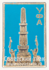 АВЕРС: Знак «Город Уфа. Монумент Дружбы» № 15559а