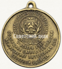 АВЕРС: Медаль Комиссариата внутренних дел Северной области в память годовщины Октябрьской революции № 8135а