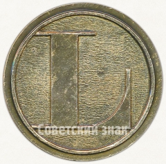 Настольная медаль «50 лет Московскому автомобильно дорожному институту (МАДИ)»