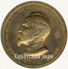АВЕРС: Настольная медаль «В память 100-летия со дня рождения Ф.Э. Дзержинского» № 70б