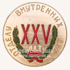 АВЕРС: Настольная медаль «XXV лет отделу внутренних дел (ОВД). 1947-1972» № 10537а
