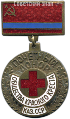 АВЕРС: Знак «Почетный донор общества красного креста Казахской ССР» № 4659б