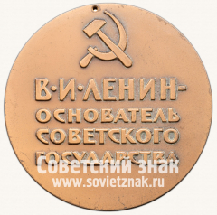 АВЕРС: Настольная медаль «В.И. Ленин — основатель Советского государства» № 9134а