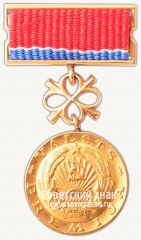 АВЕРС: Знак «Лауреат Государственной Премии Латвийской ССР» № 2190г