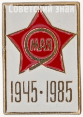 АВЕРС: Знак «9 мая. 1945-1985. 40 лет Победы» № 7380а