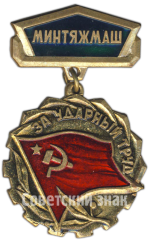 АВЕРС: Знак «Минтяжмаш (Министерство тяжёлого машиностроения СССР). «За ударный труд»» № 4968а