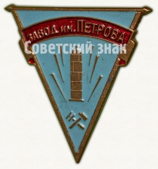 Знак «Волгоградский завод нефтяного машиностроения имени Петрова»