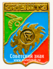 АВЕРС: Знак «Город Алушта. Крым» № 15252а