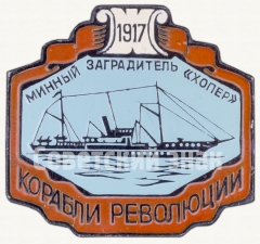 АВЕРС: Знак «Минный заградитель «Хопер». 1917. Серия знаков «Корабли Революции»» № 7852а