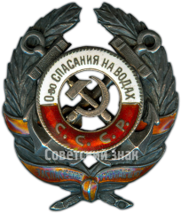 Знак «Общество спасания на водах (ОСНАВ) СССР. «За спасение утопавших»»