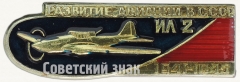 АВЕРС: Знак «Штурмовик. Самолет «Ил-2». Серия знаков «Развитие авиации в СССР»» № 7071а