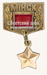 АВЕРС: Знак «Минск - город-герой. Тип 2» № 10858а