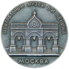 АВЕРС: Настольная медаль «Центральный музей В.И. Ленина. Москва» № 3160а