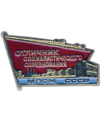 Знак «Отличник соцсоревнования МПСМ СССР»